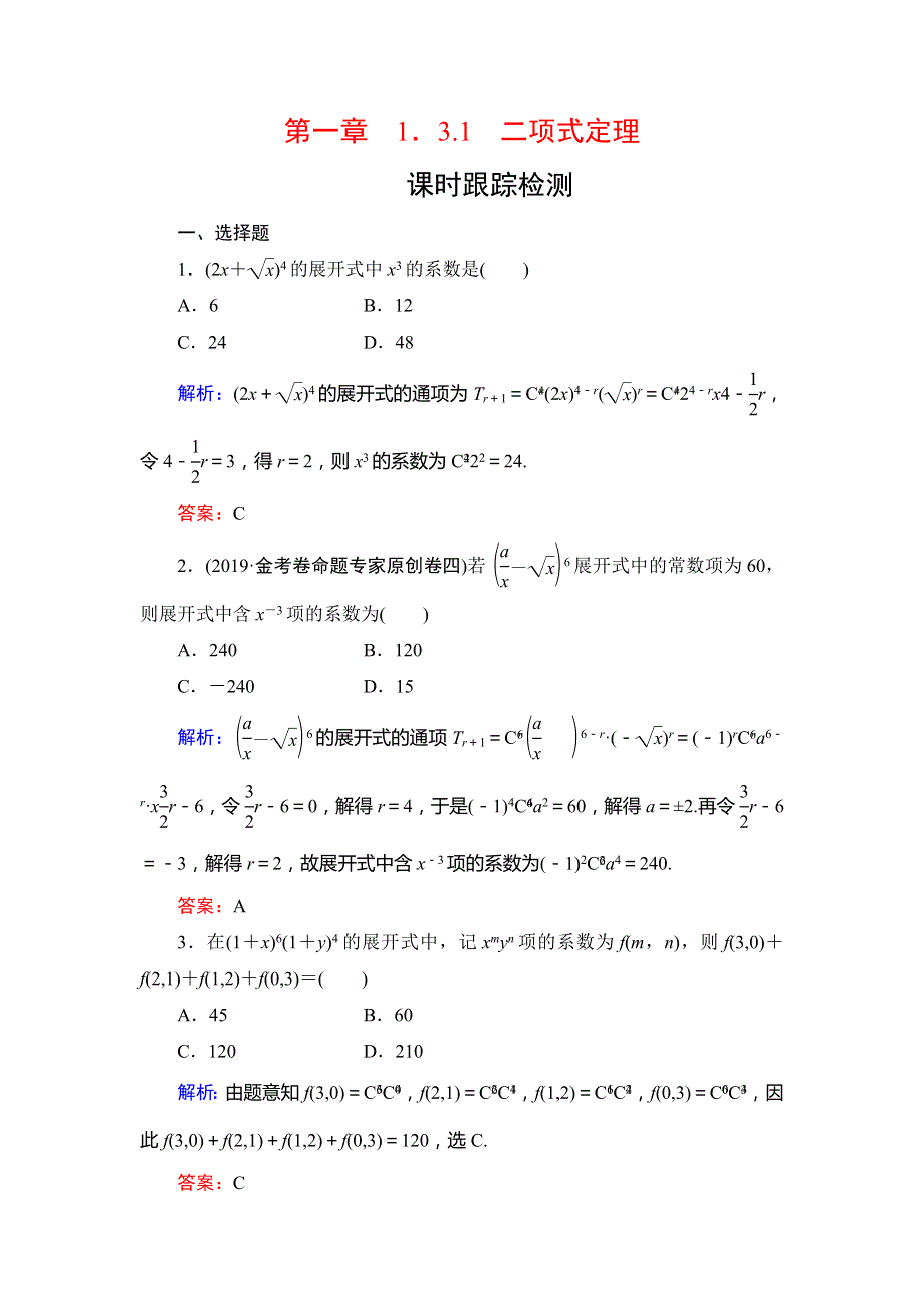 2019-2020学年高中数学人教A版选修2-3课时跟踪检测：第1章 计数原理1．3-1 WORD版含解析.doc_第1页