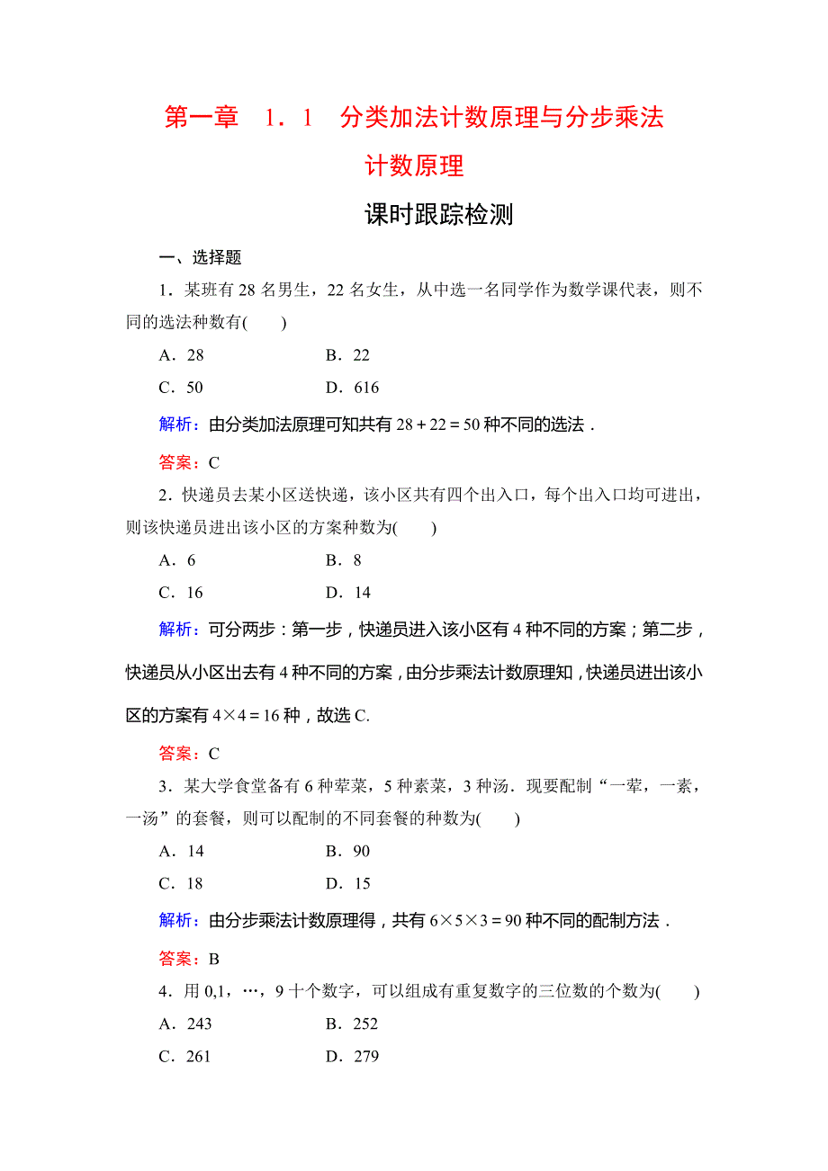 2019-2020学年高中数学人教A版选修2-3课时跟踪检测：第1章 计数原理1．1 WORD版含解析.doc_第1页