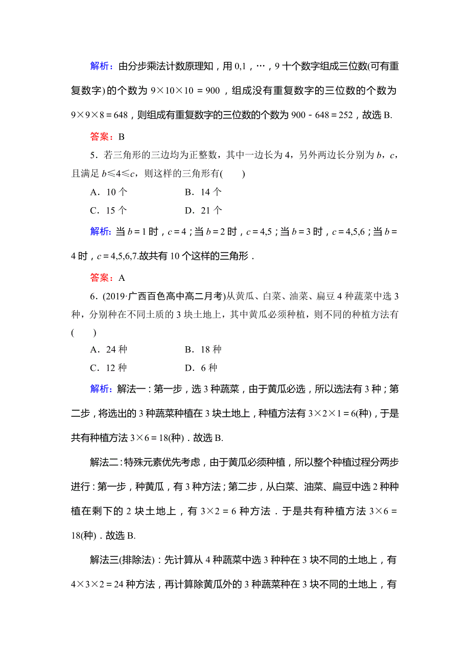 2019-2020学年高中数学人教A版选修2-3课时跟踪检测：第1章 计数原理1．1 WORD版含解析.doc_第2页