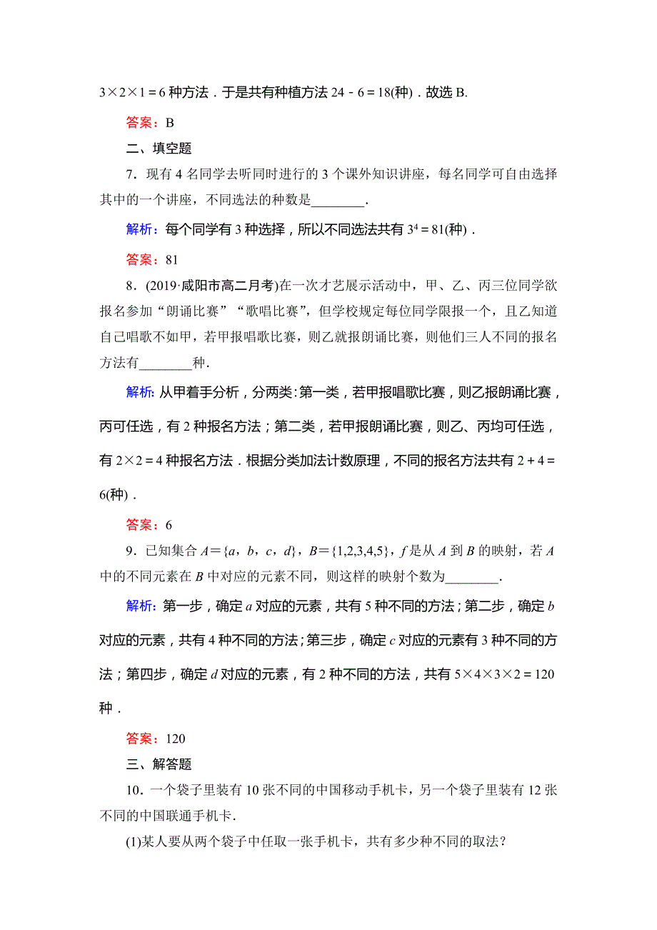 2019-2020学年高中数学人教A版选修2-3课时跟踪检测：第1章 计数原理1．1 WORD版含解析.doc_第3页