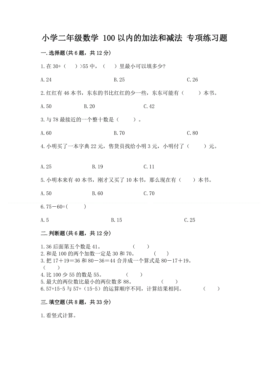 小学二年级数学 100以内的加法和减法 专项练习题ab卷.docx_第1页