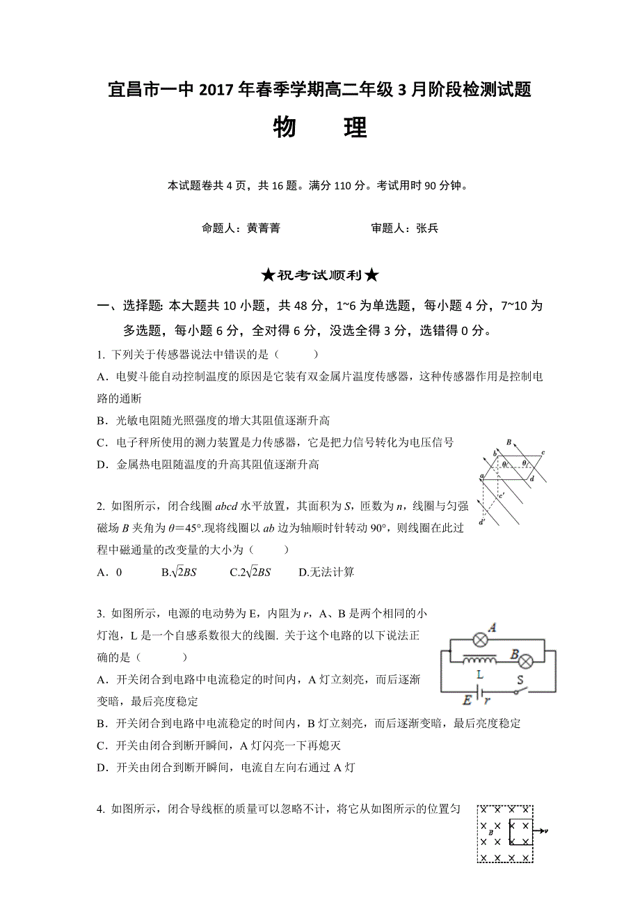 湖北省宜昌市第一中学2016-2017学年高二3月阶段检测物理试题 WORD版含答案.doc_第1页