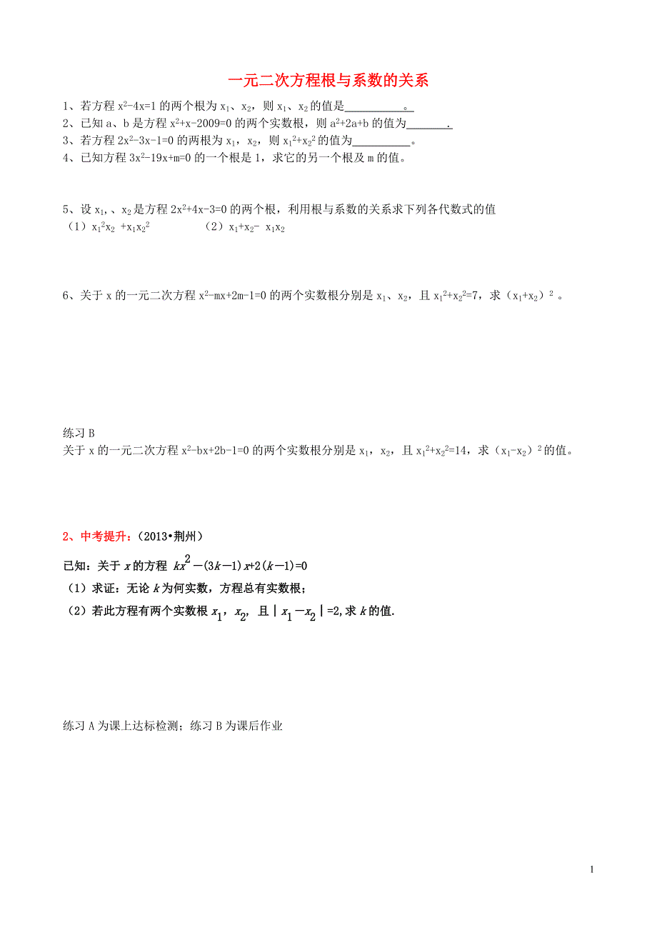 九年级数学上册4.6一元二次方程根与系数的关系练习无答案新版青岛版.doc_第1页