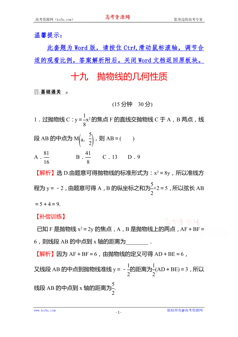 《新教材》2021-2022学年高中数学苏教版选择性必修第一册课时评价：3-3-2第1课时 抛物线的几何性质 WORD版含解析.doc_第1页