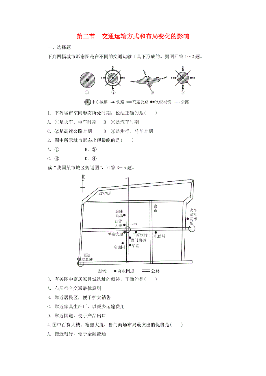 2021-2022学年高中地理 第五章 交通运输布局及其影响 第二节 交通运输方式和布局变化的影响1作业（含解析）新人教版必修2.doc_第1页