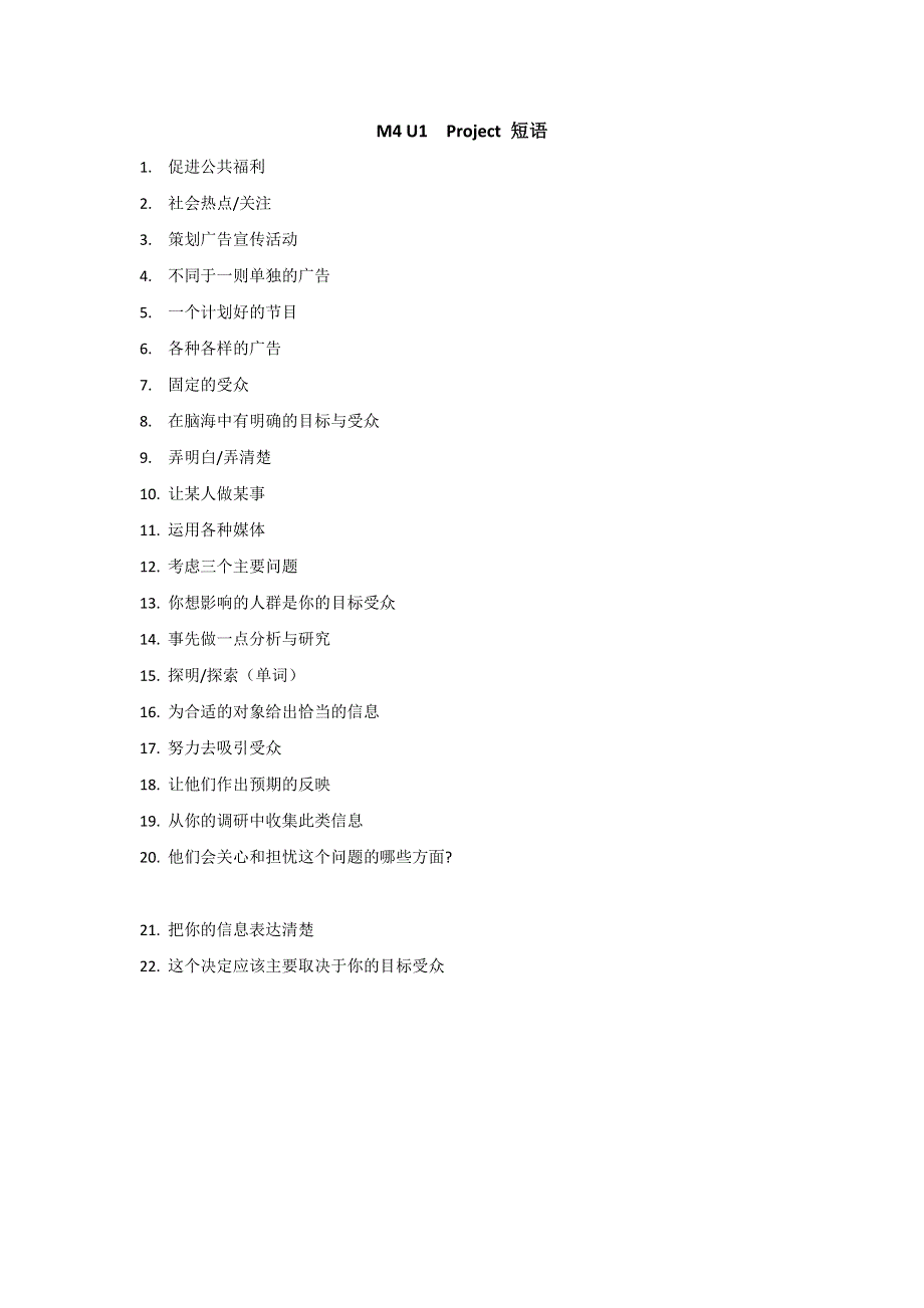 江苏省江阴市祝塘中学高中英语必修四学案：M4 U1 PROJECT短语 .doc_第1页