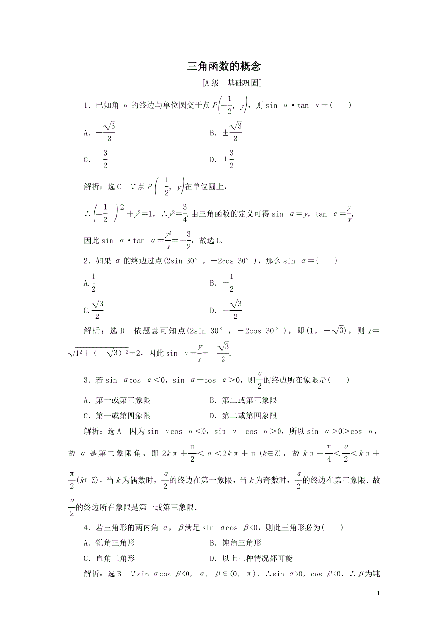 42三角函数的概念课时检测（附解析新人教A版必修第一册）.doc_第1页