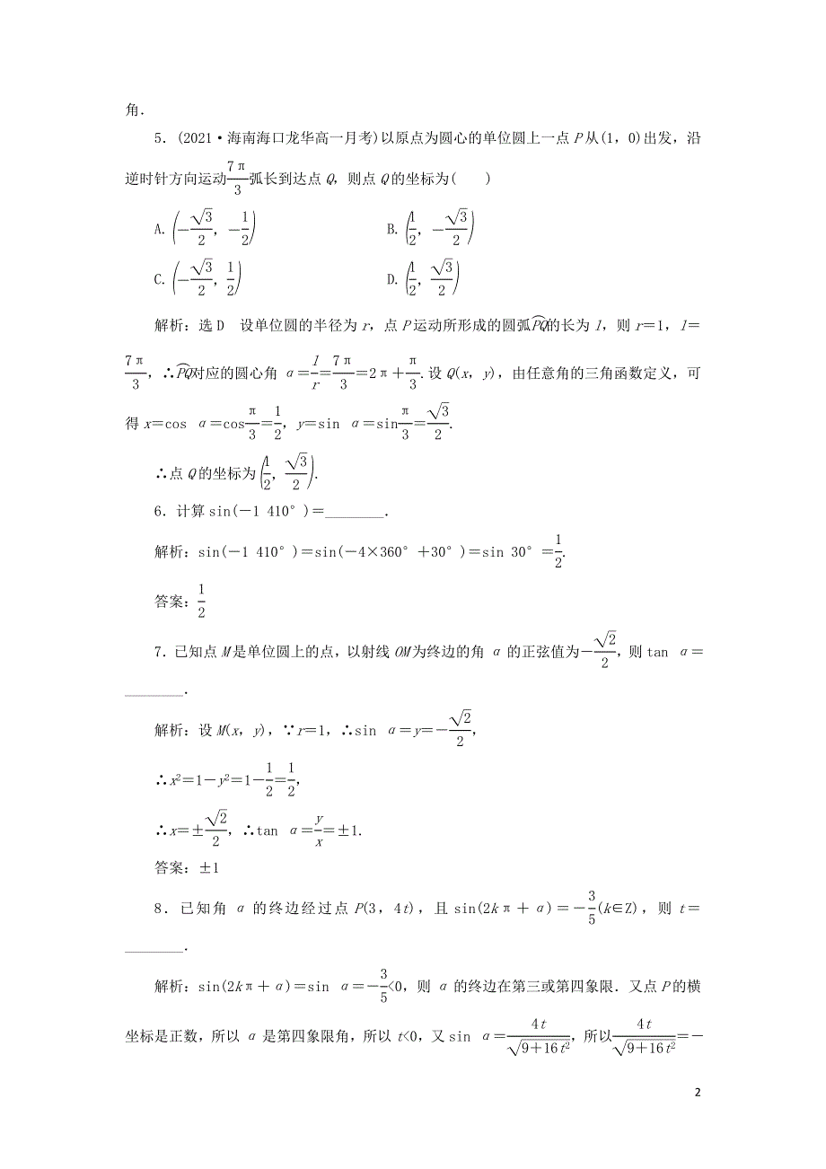 42三角函数的概念课时检测（附解析新人教A版必修第一册）.doc_第2页