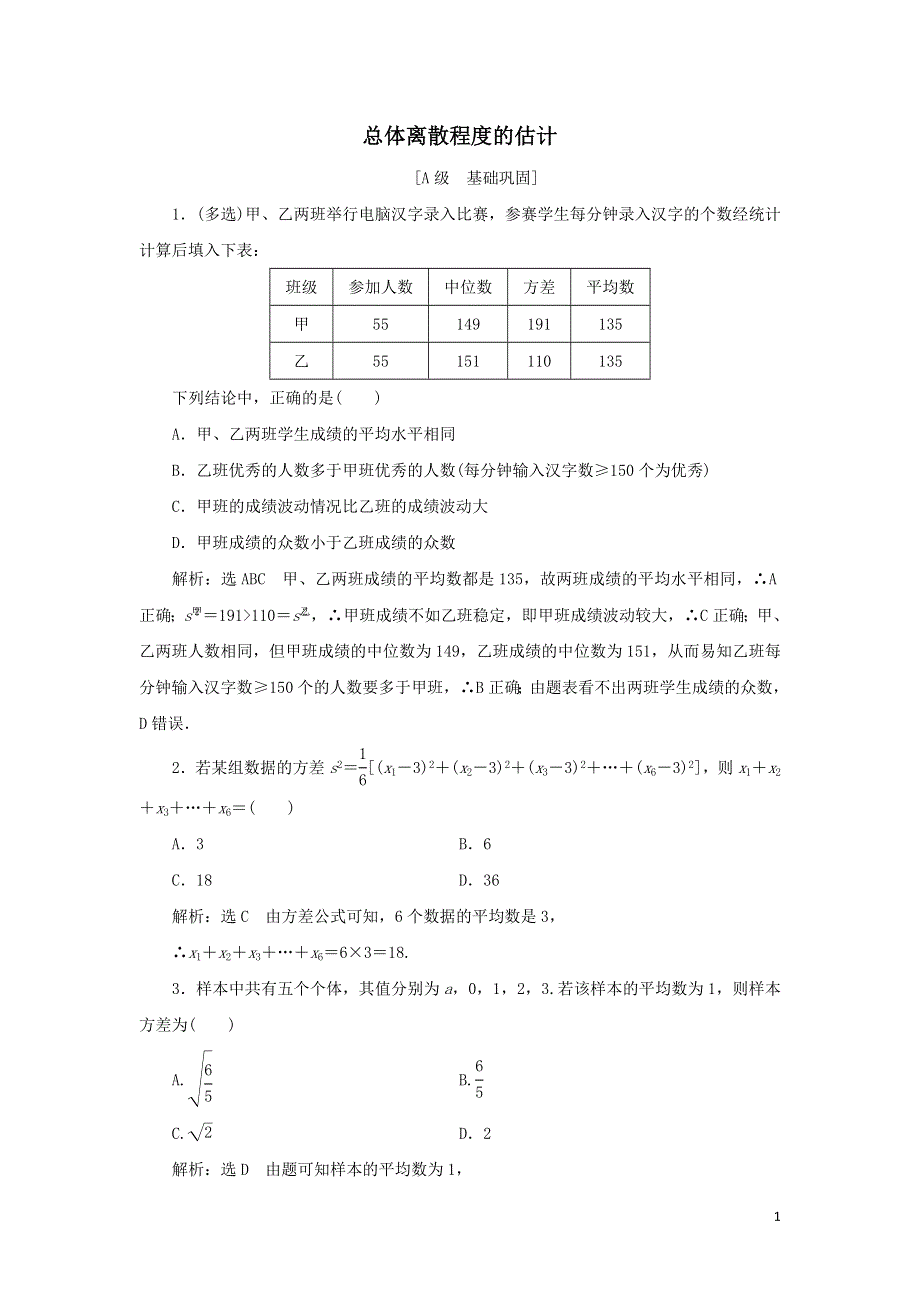 42总体离散程度的估计课时检测（附解析新人教A版必修第二册）.doc_第1页