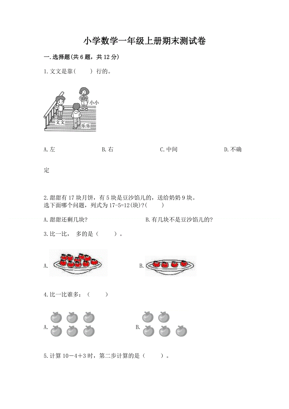 小学数学一年级上册期末测试卷及完整答案（精品）.docx_第1页