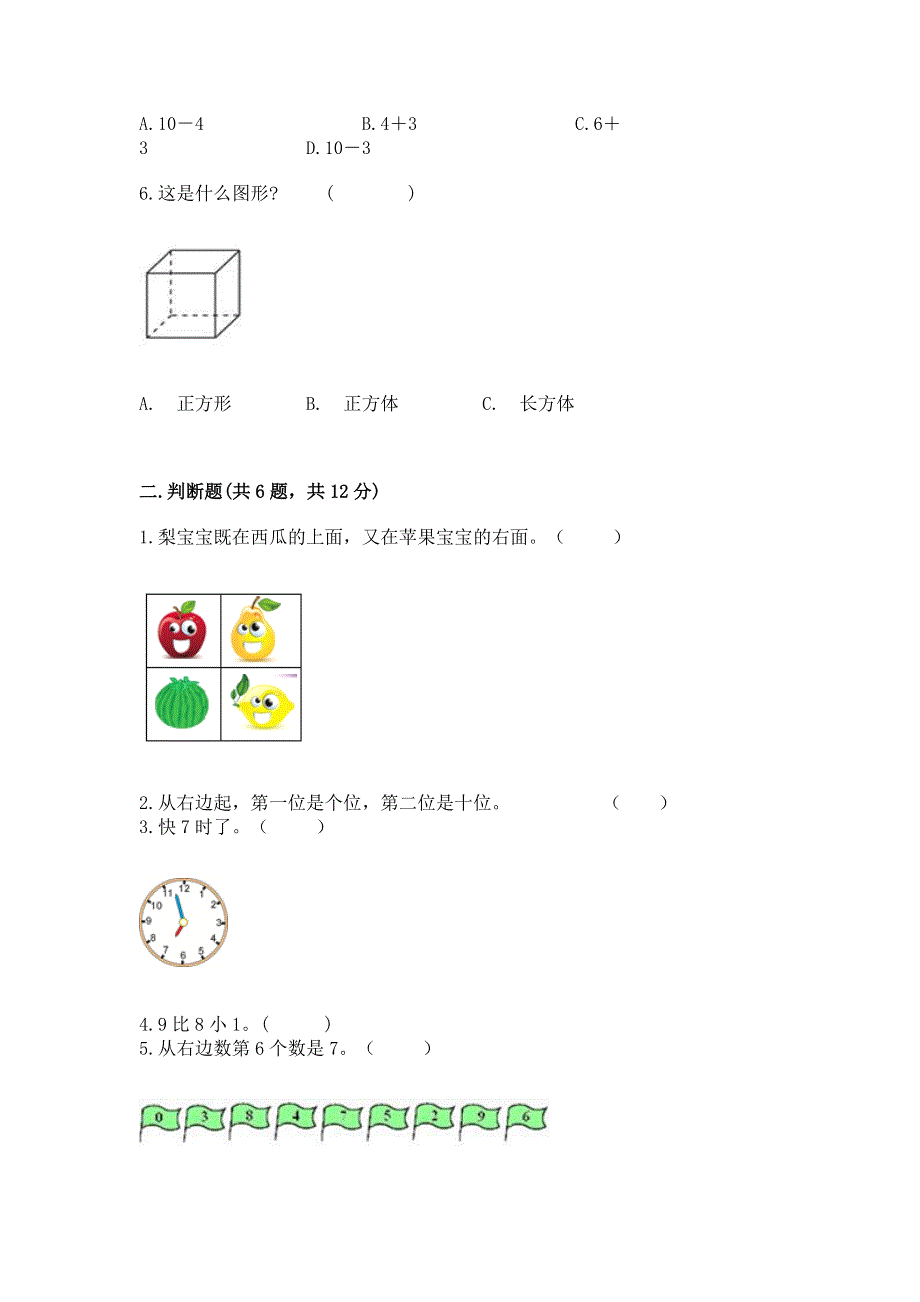 小学数学一年级上册期末测试卷及完整答案（精品）.docx_第2页