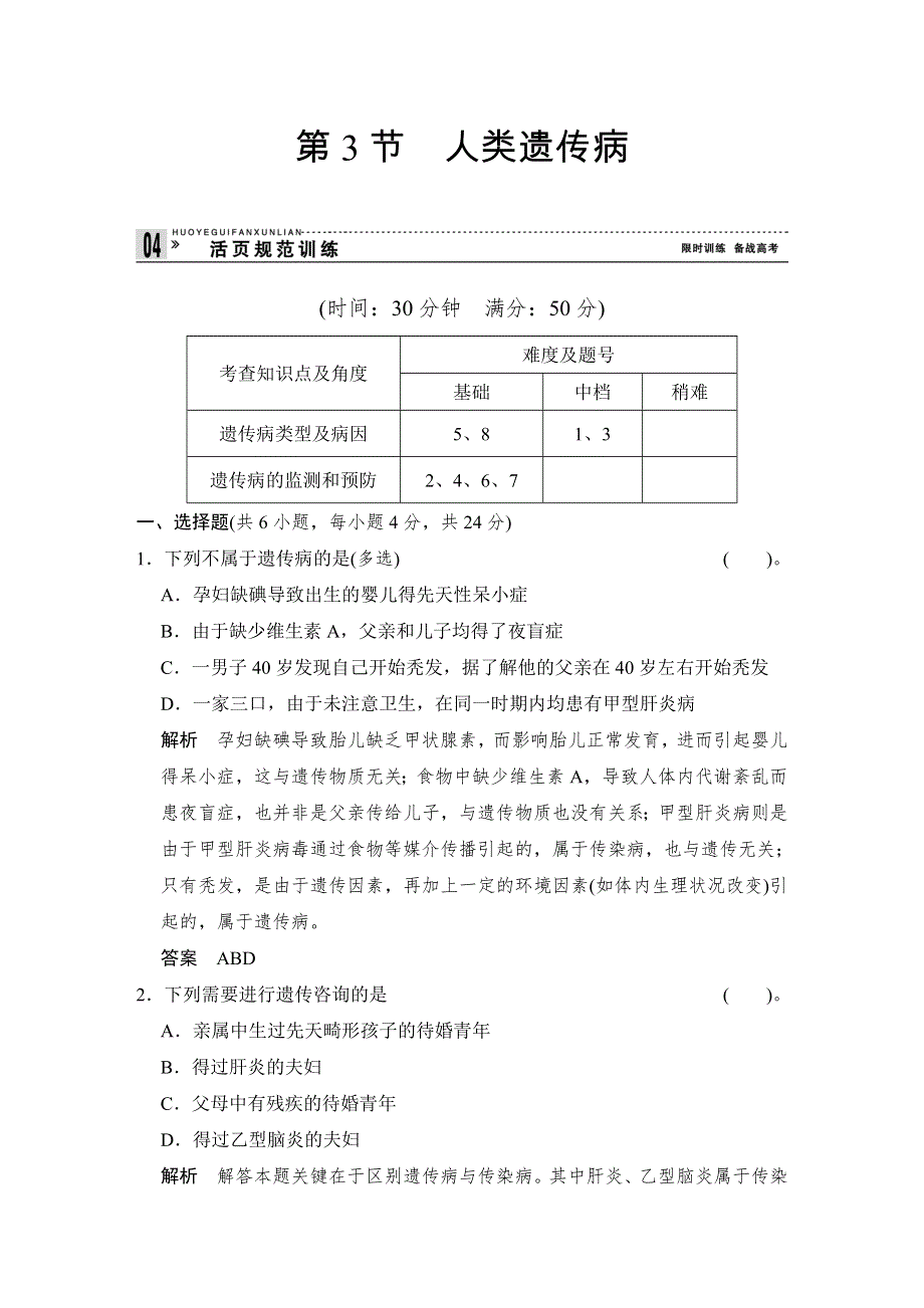 2015-2016学年高一生物人教版必修2（江苏专用）同步练习：5-3 人类遗传病 WORD版含解析.doc_第1页