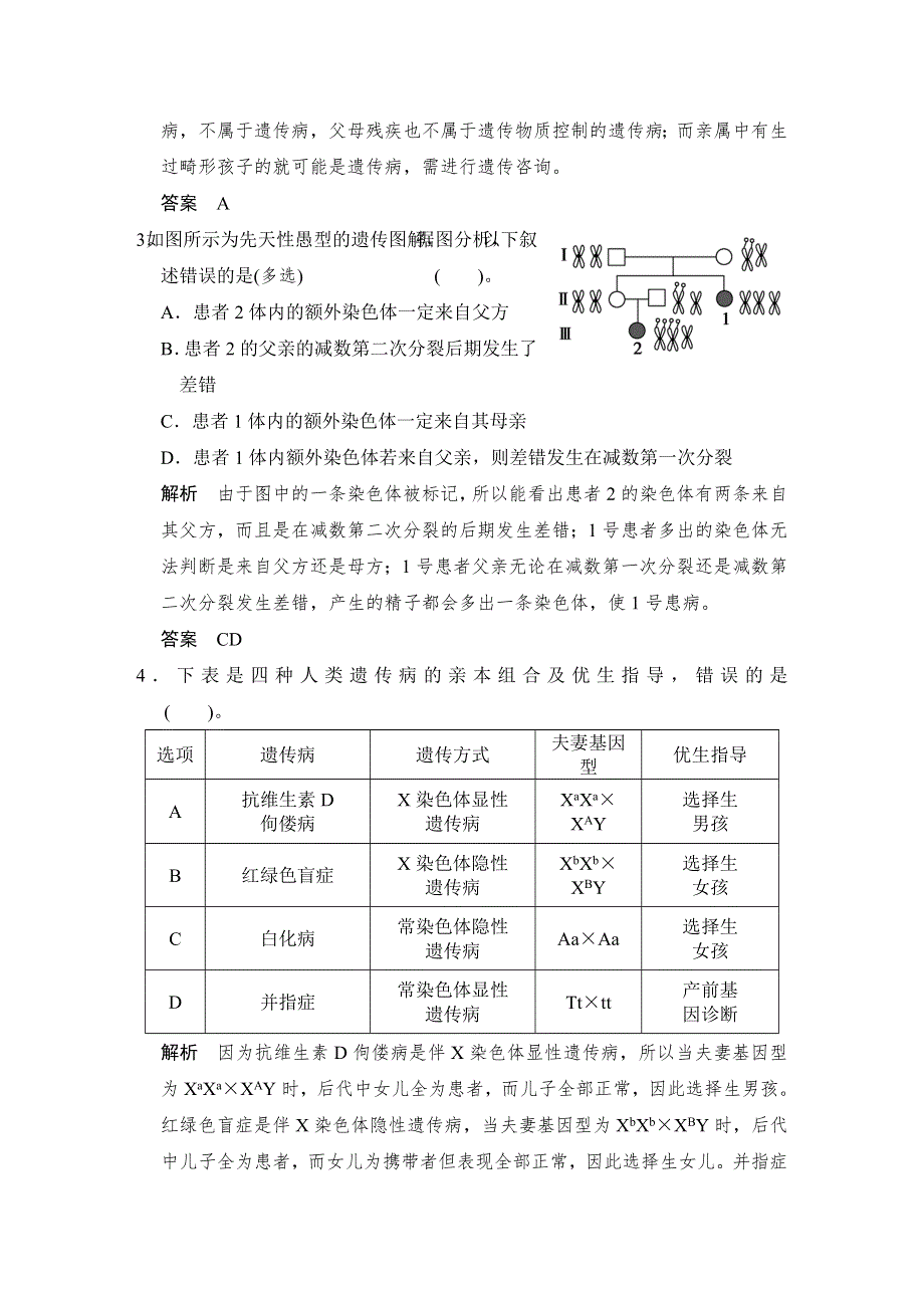 2015-2016学年高一生物人教版必修2（江苏专用）同步练习：5-3 人类遗传病 WORD版含解析.doc_第2页