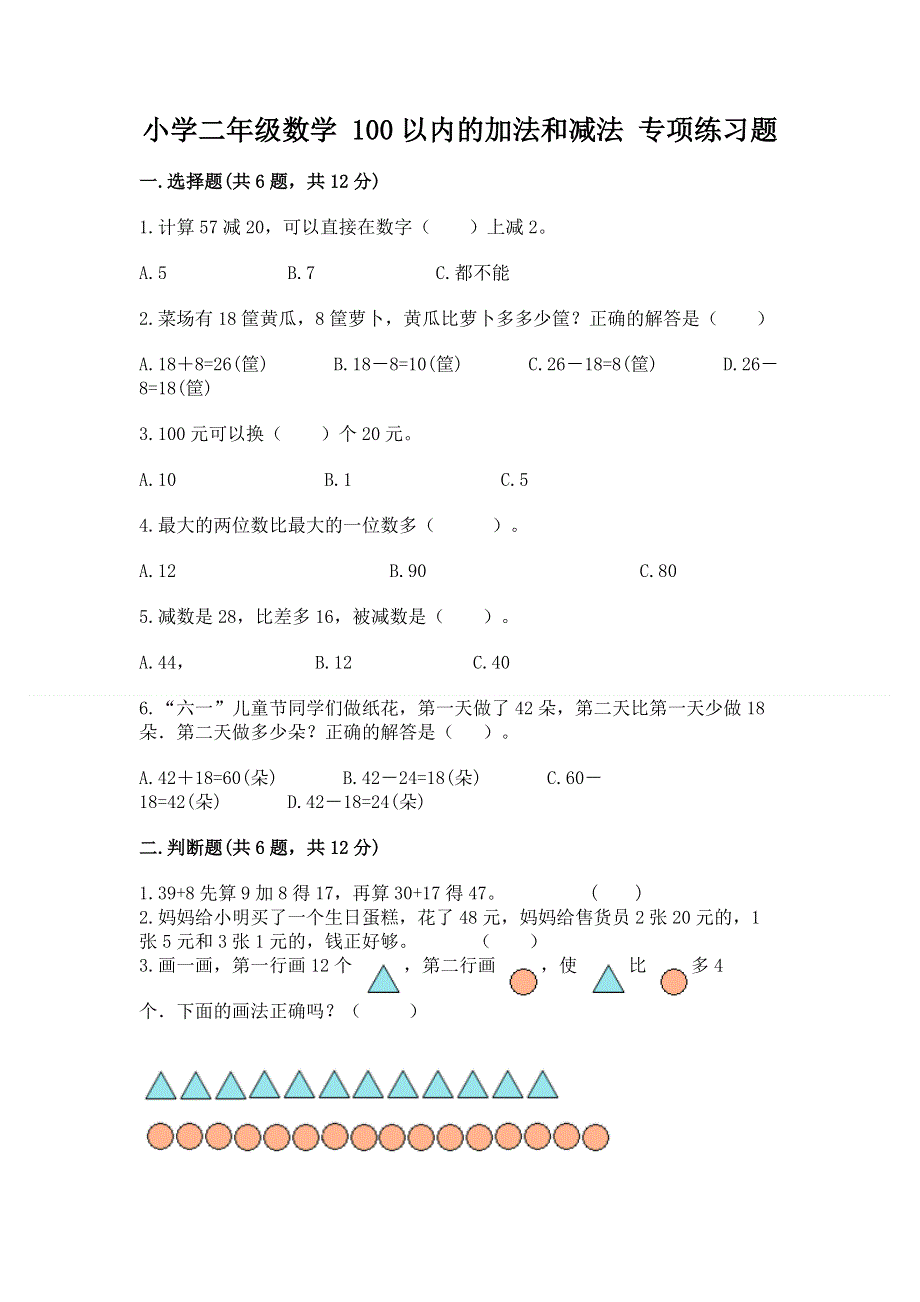 小学二年级数学 100以内的加法和减法 专项练习题【培优b卷】.docx_第1页