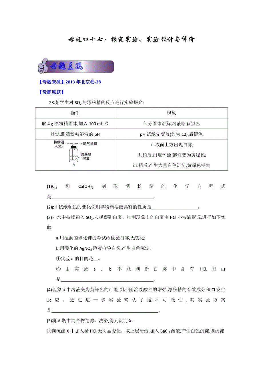 47 探究实验、实验设计与评价（北京卷—28） 备战2014高考2013年全国高考化学母题全揭秘 WORD版含解析.doc_第1页