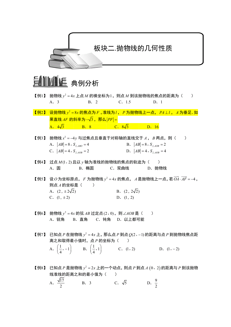 2013高三数学大一轮复习学案：抛物线.板块二.抛物线的几何性质.doc_第1页