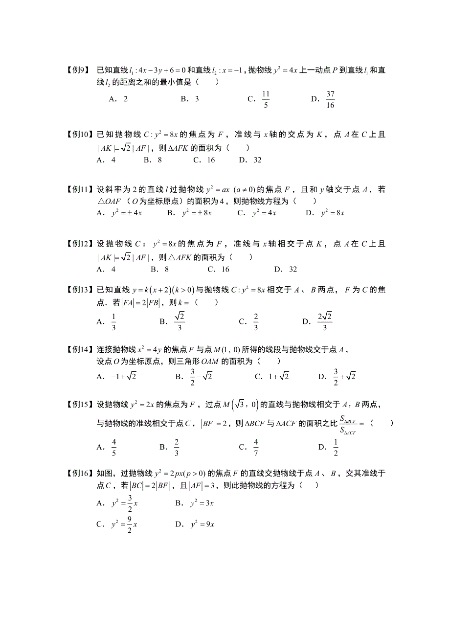 2013高三数学大一轮复习学案：抛物线.板块二.抛物线的几何性质.doc_第2页