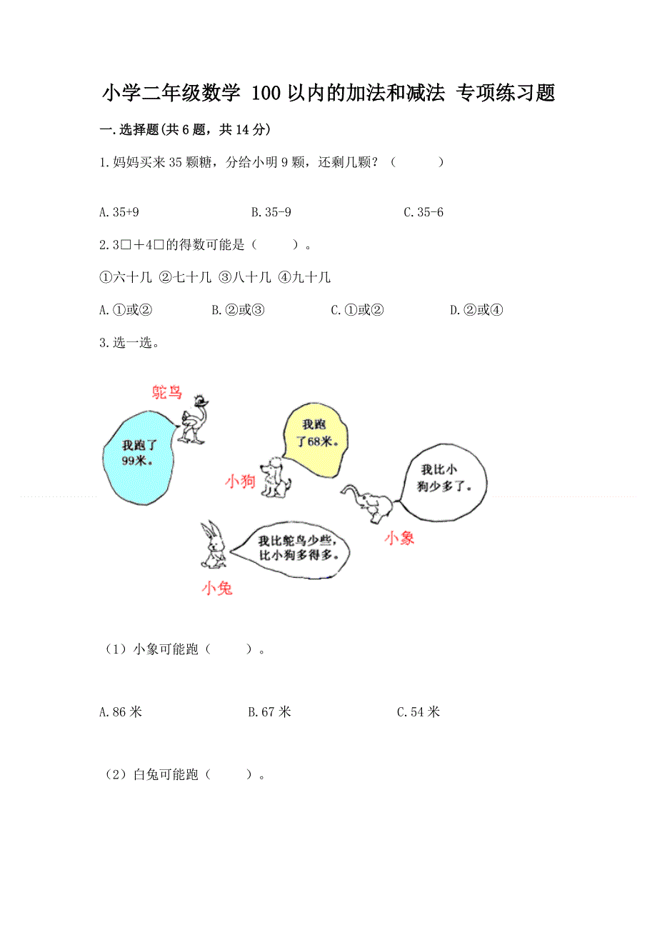 小学二年级数学 100以内的加法和减法 专项练习题【名校卷】.docx_第1页