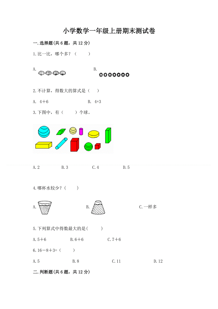 小学数学一年级上册期末测试卷及答案.docx_第1页