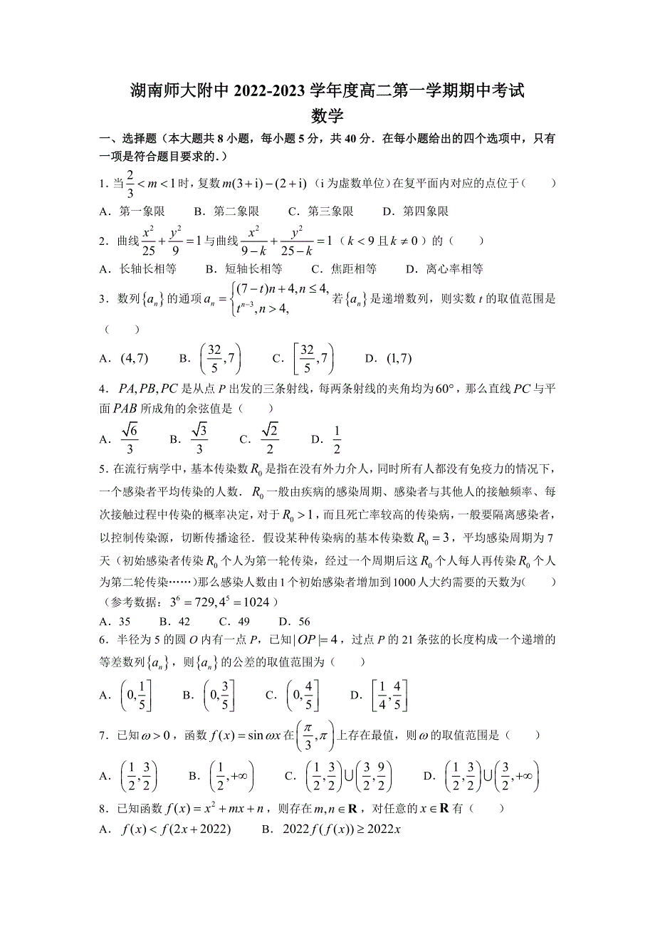 湖南师范大学附属中学2022-2023学年高二上学期期中数学试卷WORD版含答案.docx_第1页