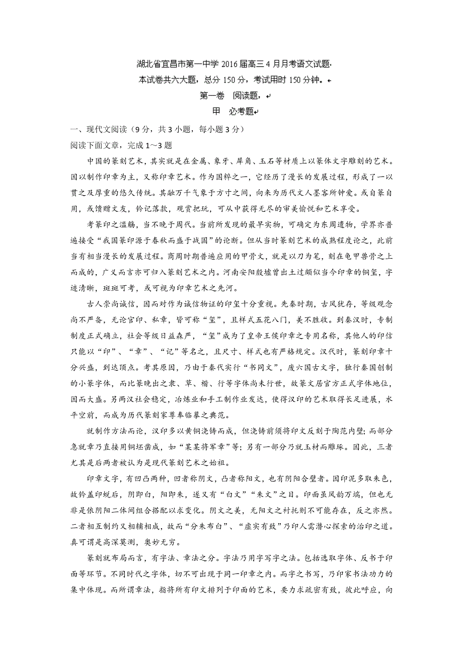 湖北省宜昌市第一中学2016届高三4月月考语文试题 WORD版含答案.doc_第1页