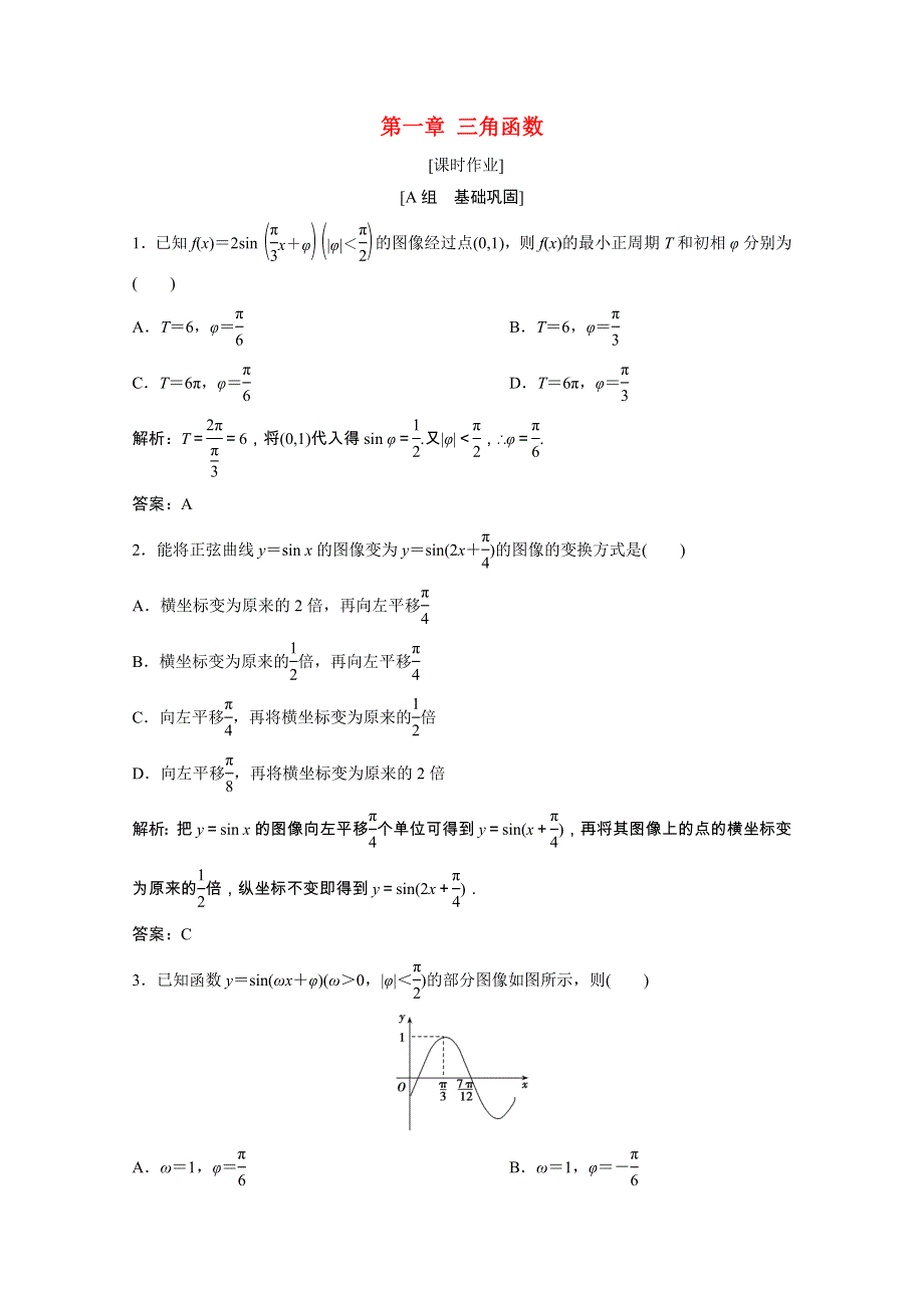 2020-2021学年高中数学 第一章 三角函数 8 第1课时 函数y＝Asin（ωx＋φ）的图像课时作业（含解析）北师大版必修4.doc_第1页