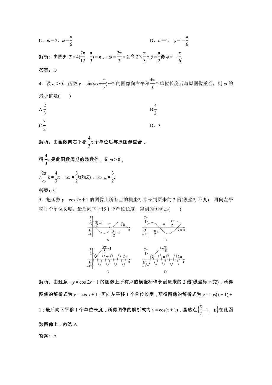 2020-2021学年高中数学 第一章 三角函数 8 第1课时 函数y＝Asin（ωx＋φ）的图像课时作业（含解析）北师大版必修4.doc_第2页