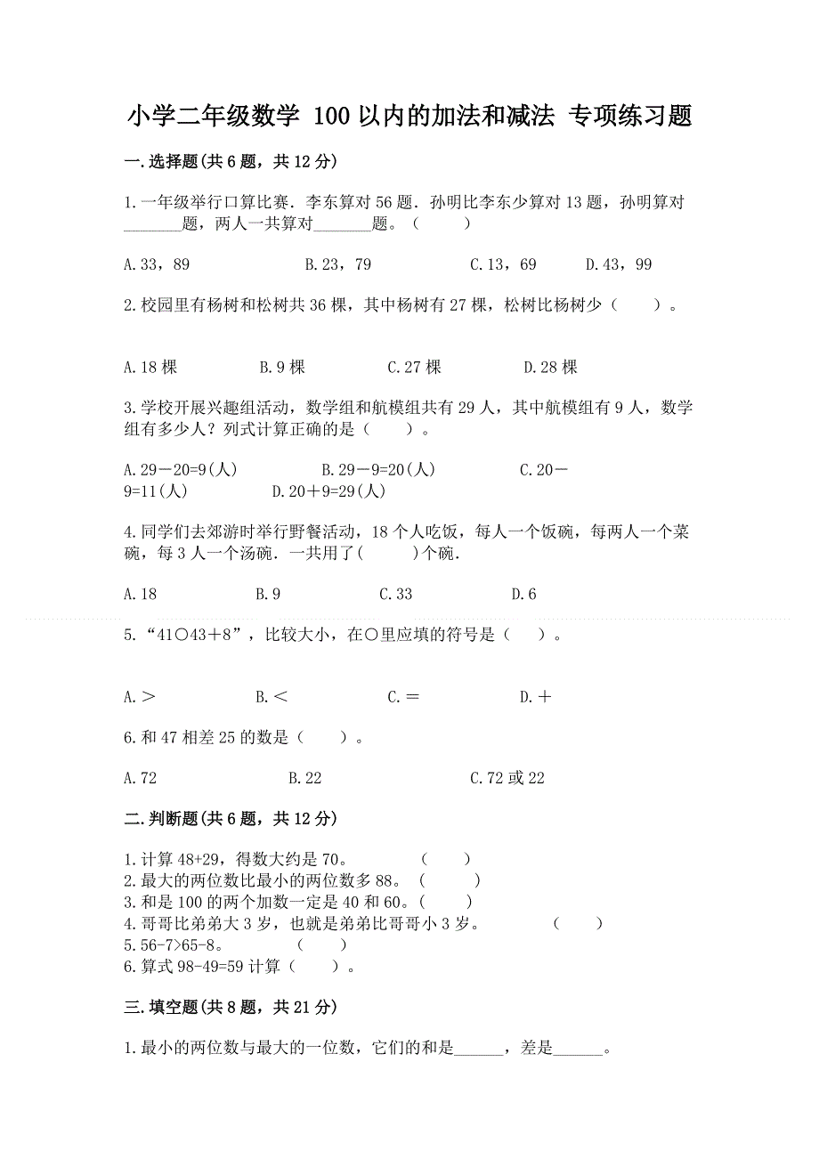 小学二年级数学 100以内的加法和减法 专项练习题【原创题】.docx_第1页