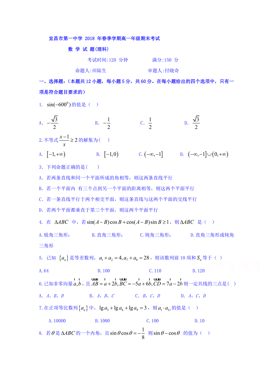 湖北省宜昌市第一中学2017-2018学年高一下学期期末考试数学（理）试题 WORD版含答案.doc_第1页