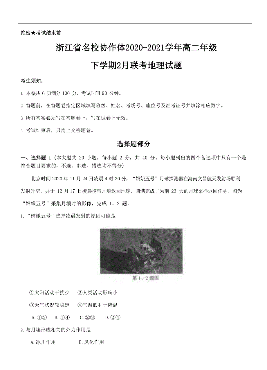 浙江省名校协作体2020-2021学年高二年级下学期2月联考地理试题PDF版含答案.pdf_第1页