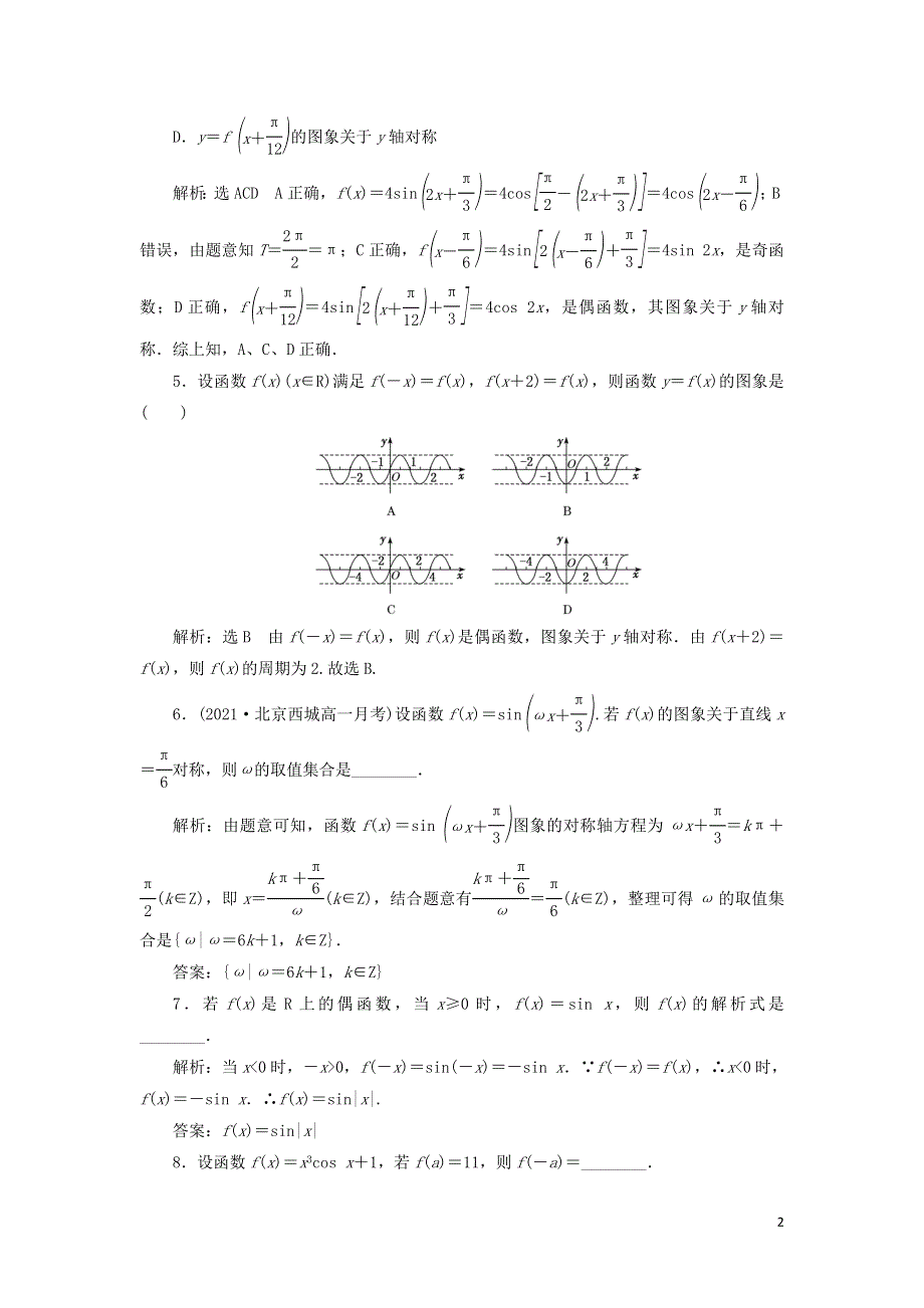 48正余弦函数的周期性与奇偶性课时检测（附解析新人教A版必修第一册）.doc_第2页