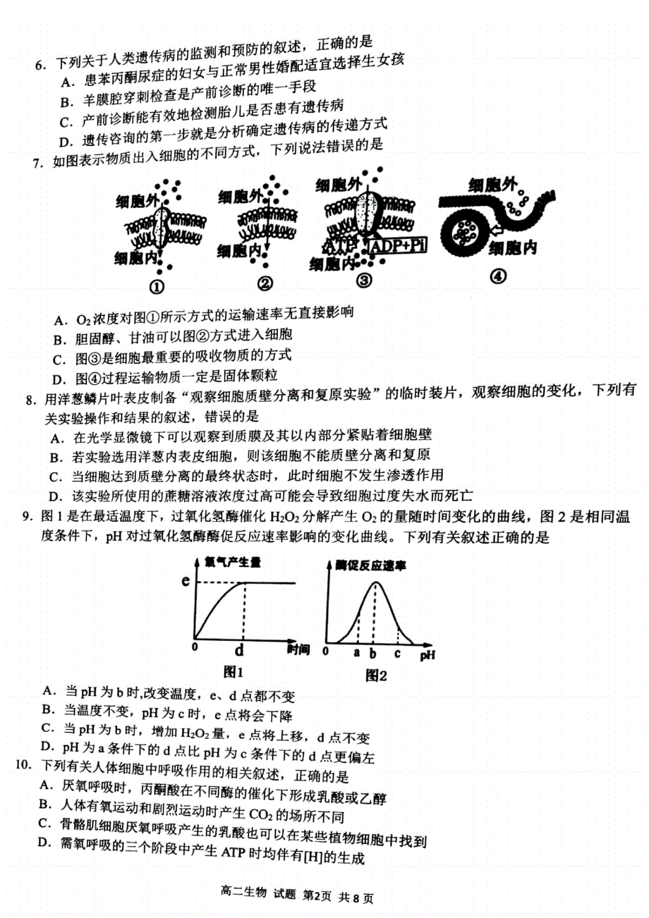 浙江省名校协作体2020-2021学年高二年级下学期2月联考生物试题 PDF版含答案.pdf_第2页