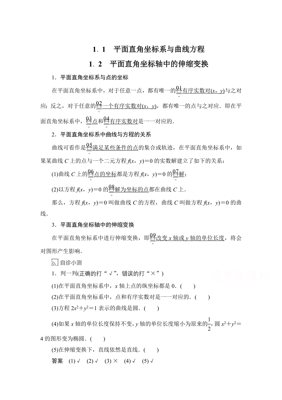 2019-2020学年高中数学人教A版选修4同步作业与测评：1-1-1-2 平面直角坐标系与曲线方程、平面直角坐标轴中的伸缩变换 WORD版含解析.doc_第1页