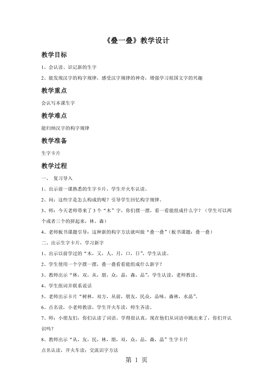 一年级上册语文教案识字二叠一叠1∣西师大版.doc_第1页