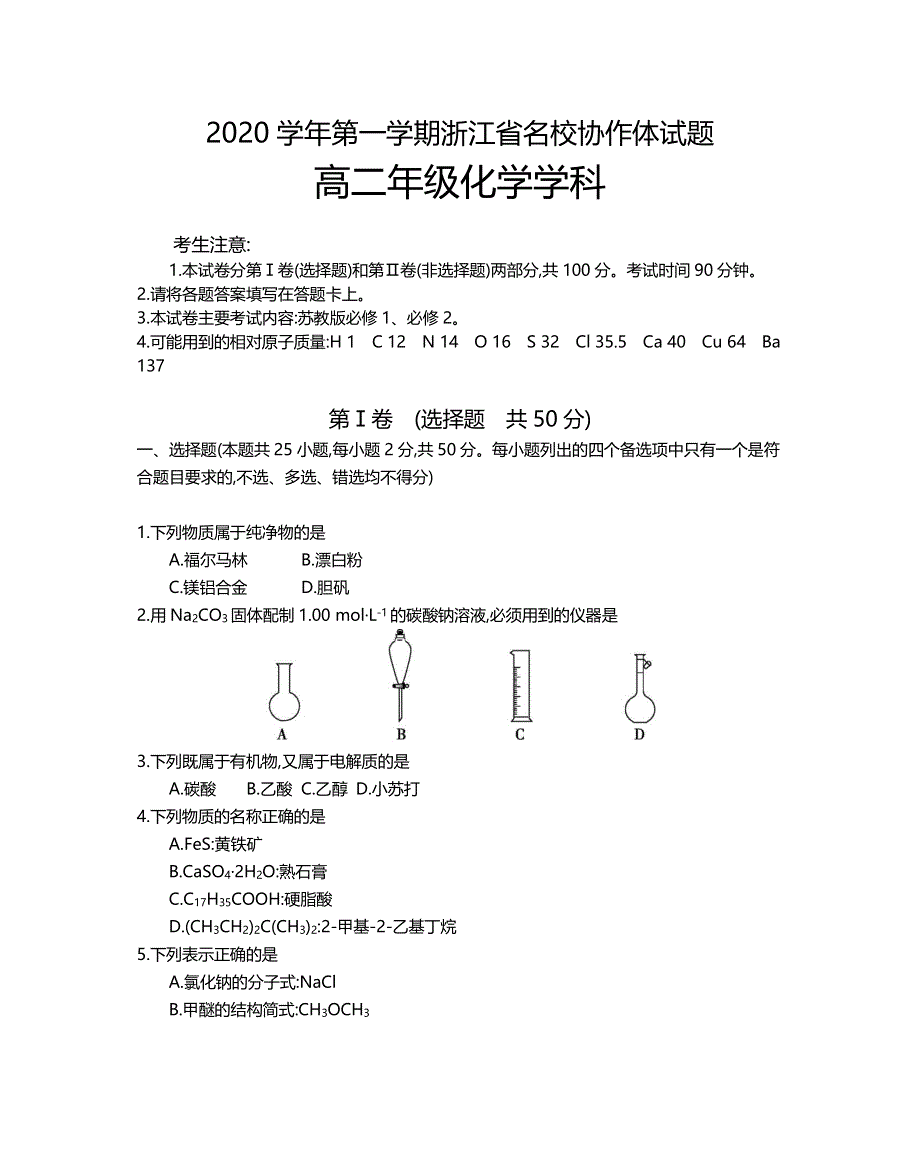 浙江省名校协作体2020-2021学年高二第一学期开学考试化学试题 PDF版含答案.pdf_第1页