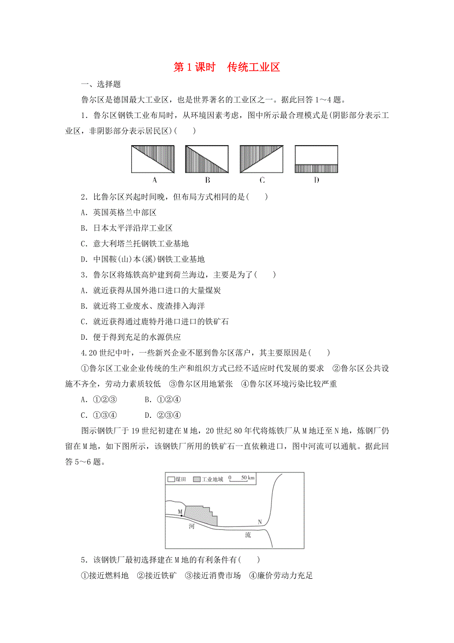 2021-2022学年高中地理 第四章 工业地域的形成与发展 第一节 工业的区位选择2作业（含解析）新人教版必修2.doc_第1页