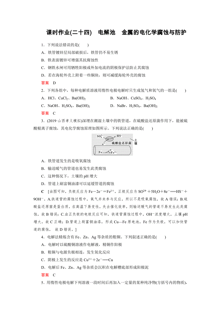 2021高考化学课标全国版一轮课时作业24 电解池　金属的电化学腐蚀与防护 WORD版含解析.DOC_第1页