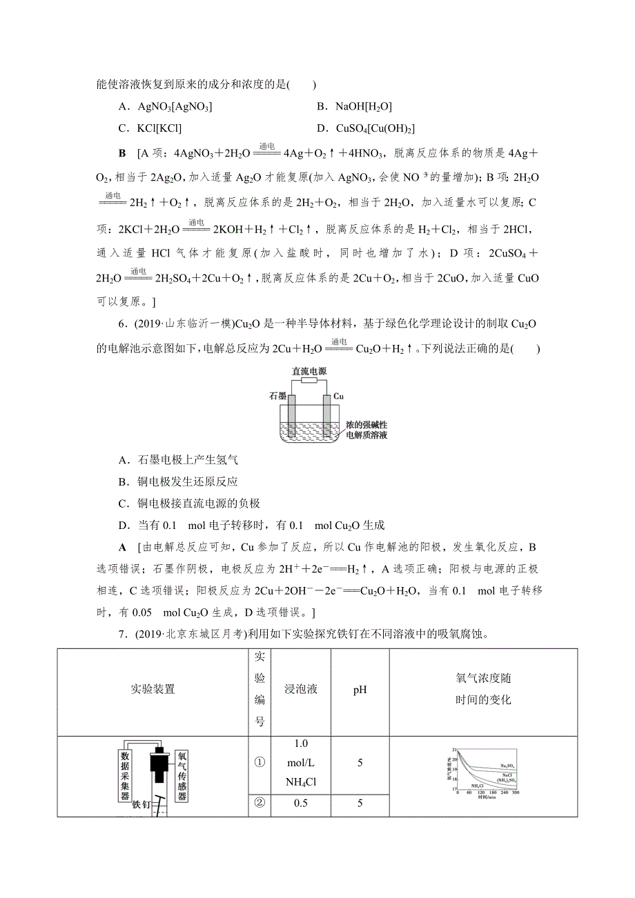 2021高考化学课标全国版一轮课时作业24 电解池　金属的电化学腐蚀与防护 WORD版含解析.DOC_第2页