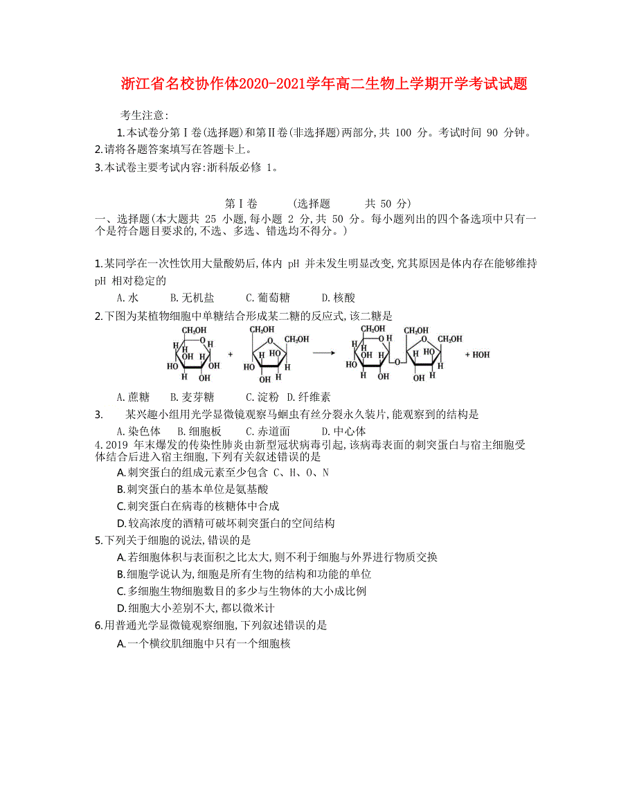 浙江省名校协作体2020-2021学年高二生物上学期开学考试试题.doc_第1页