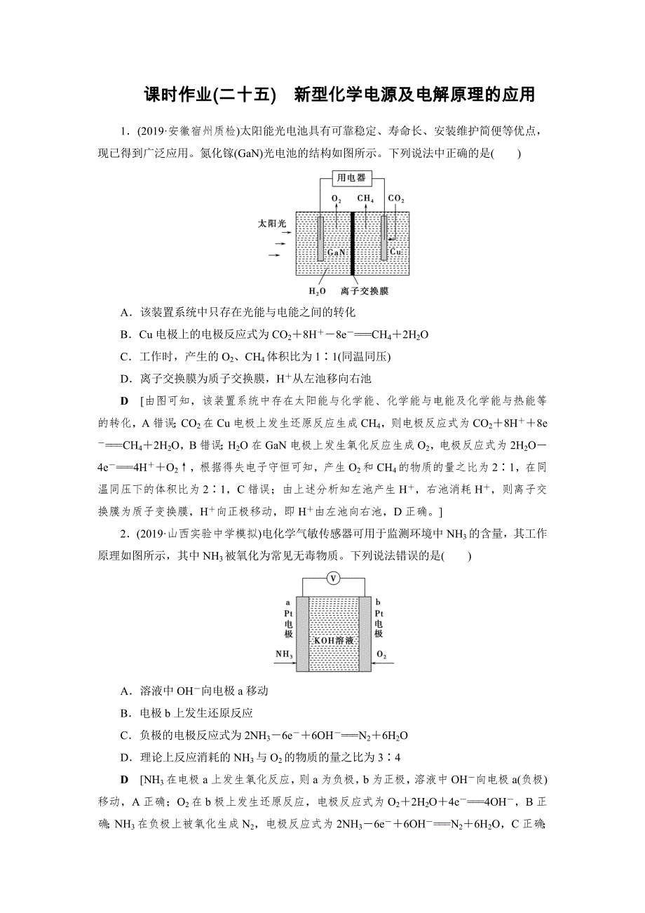 2021高考化学课标全国版一轮课时作业25 新型化学电源及电解原理的应用 WORD版含解析.DOC_第1页