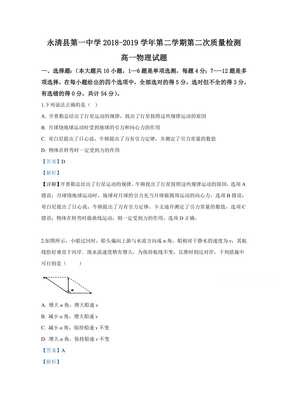 河北省永清县第一中学2018-2019学年高一下学期第二次月考物理试卷 WORD版含解析.doc_第1页