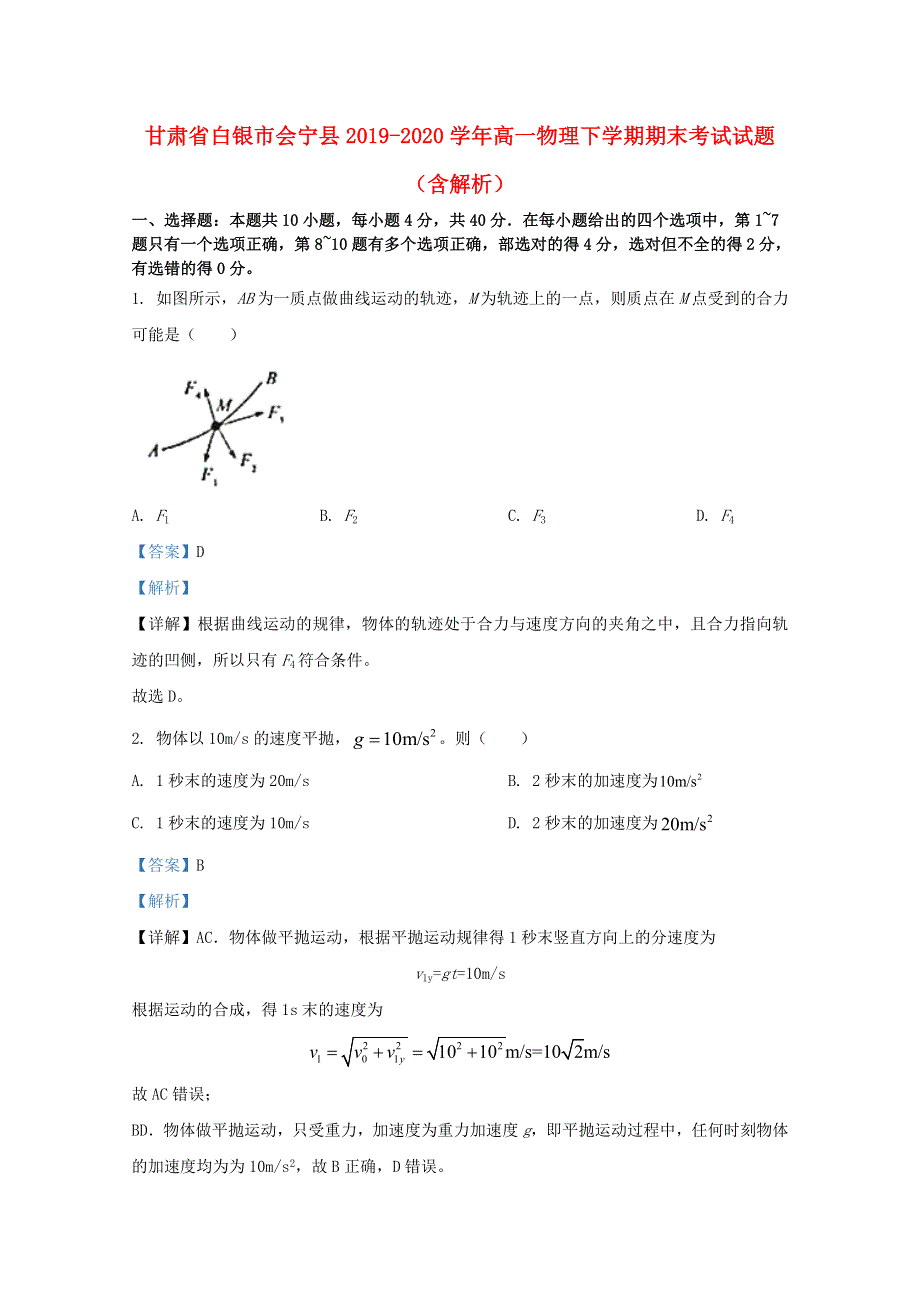 甘肃省白银市会宁县2019-2020学年高一物理下学期期末考试试题（含解析）.doc_第1页