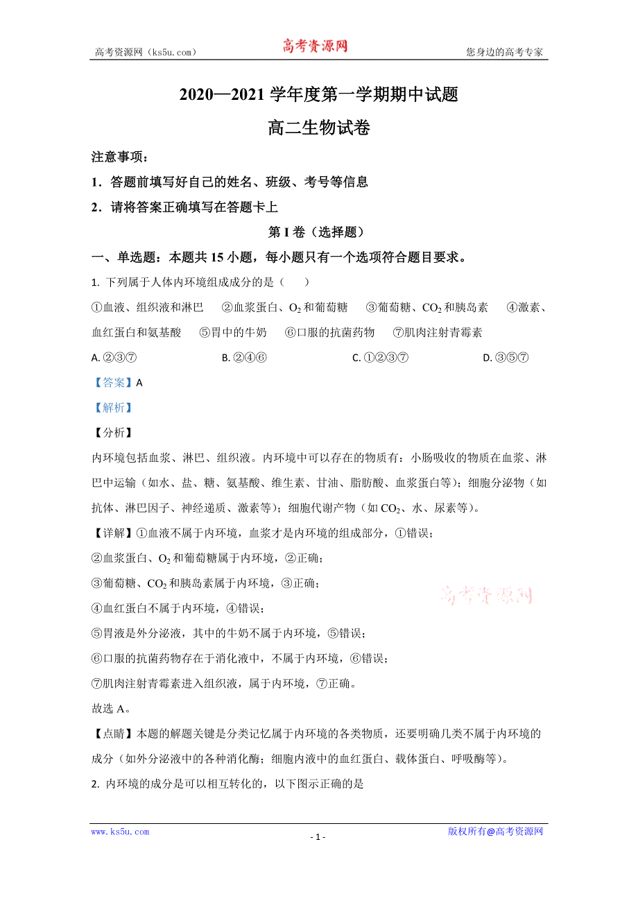 《解析》河北省张家口市崇礼区一中2020-2021学年高二上学期期中考试生物试卷 WORD版含解析.doc_第1页