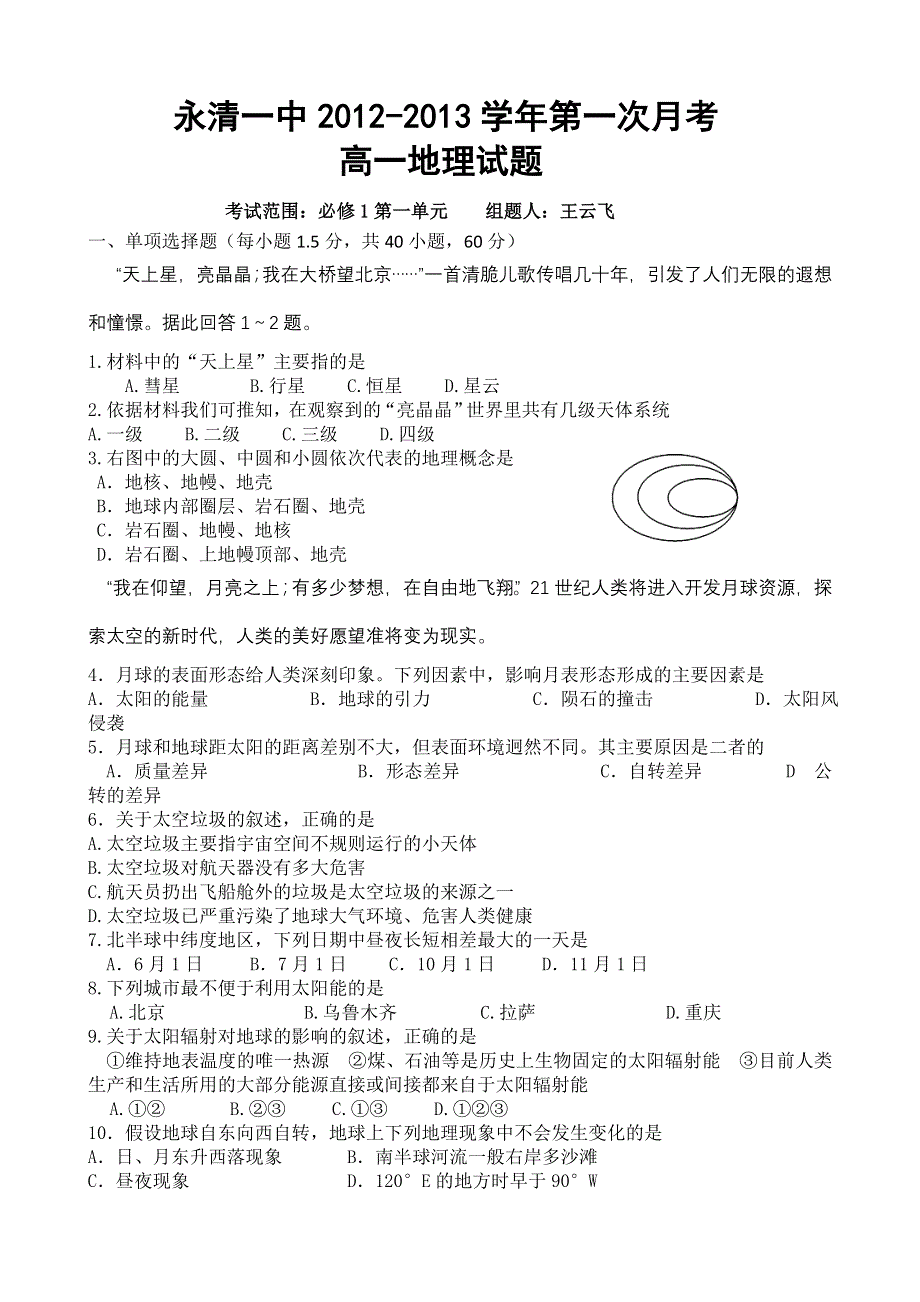 河北省永清县第一中学2012-2013学年高一上学期第一次月考（地理）.doc_第1页