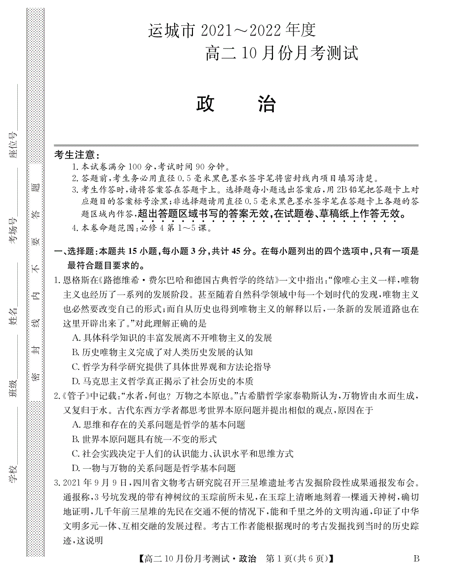 山西省运城市教育发展联盟2021-2022学年高二上学期10月月考政治试题 PDF版含答案.pdf_第1页