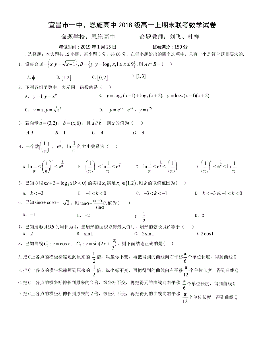 湖北省宜昌市第一中学2018-2019学年高一上学期期末考试数学试题 WORD版缺答案.doc_第1页