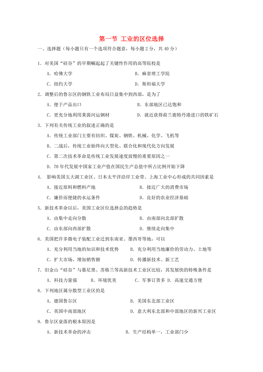 2021-2022学年高中地理 第四章 工业地域的形成与发展 第一节 工业的区位选择1作业（含解析）新人教版必修2.doc_第1页