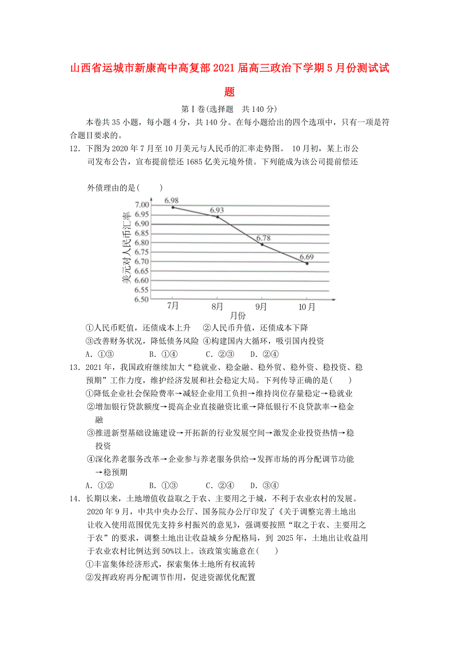 山西省运城市新康高中高复部2021届高三政治下学期5月份测试试题.doc_第1页