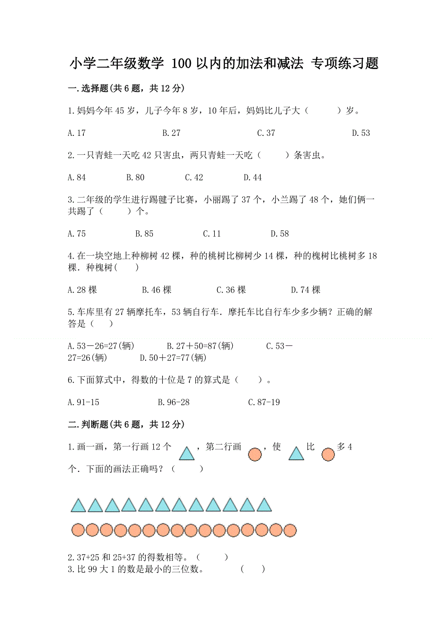 小学二年级数学 100以内的加法和减法 专项练习题加答案.docx_第1页