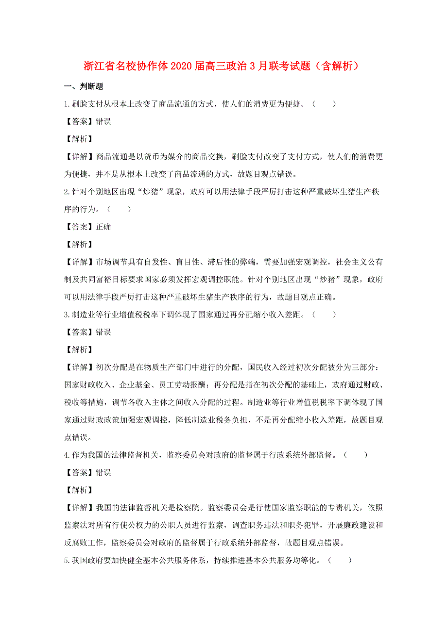 浙江省名校协作体2020届高三政治3月联考试题（含解析）.doc_第1页